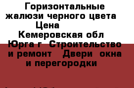 Горизонтальные жалюзи черного цвета › Цена ­ 1 100 - Кемеровская обл., Юрга г. Строительство и ремонт » Двери, окна и перегородки   